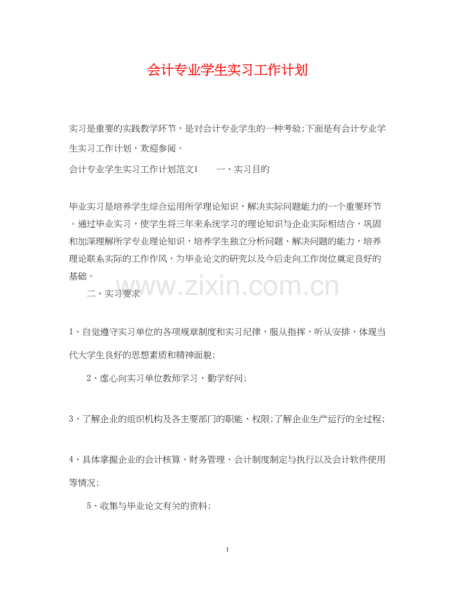 会计专业学生实习工作计划.docx_第1页