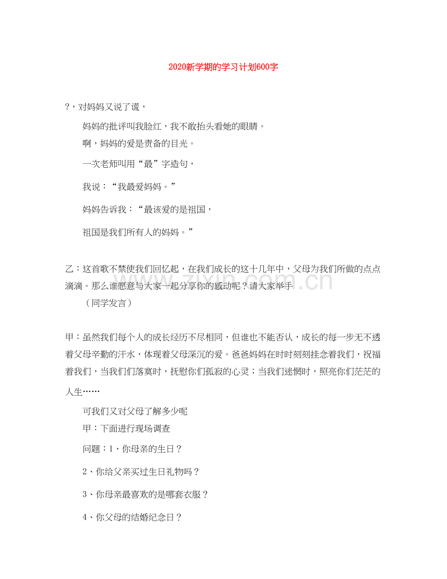 新学期的学习计划600字.docx_第1页