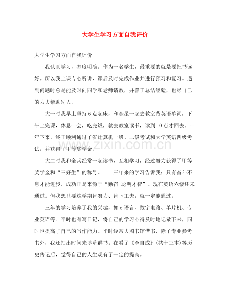 大学生学习方面自我评价.docx_第1页