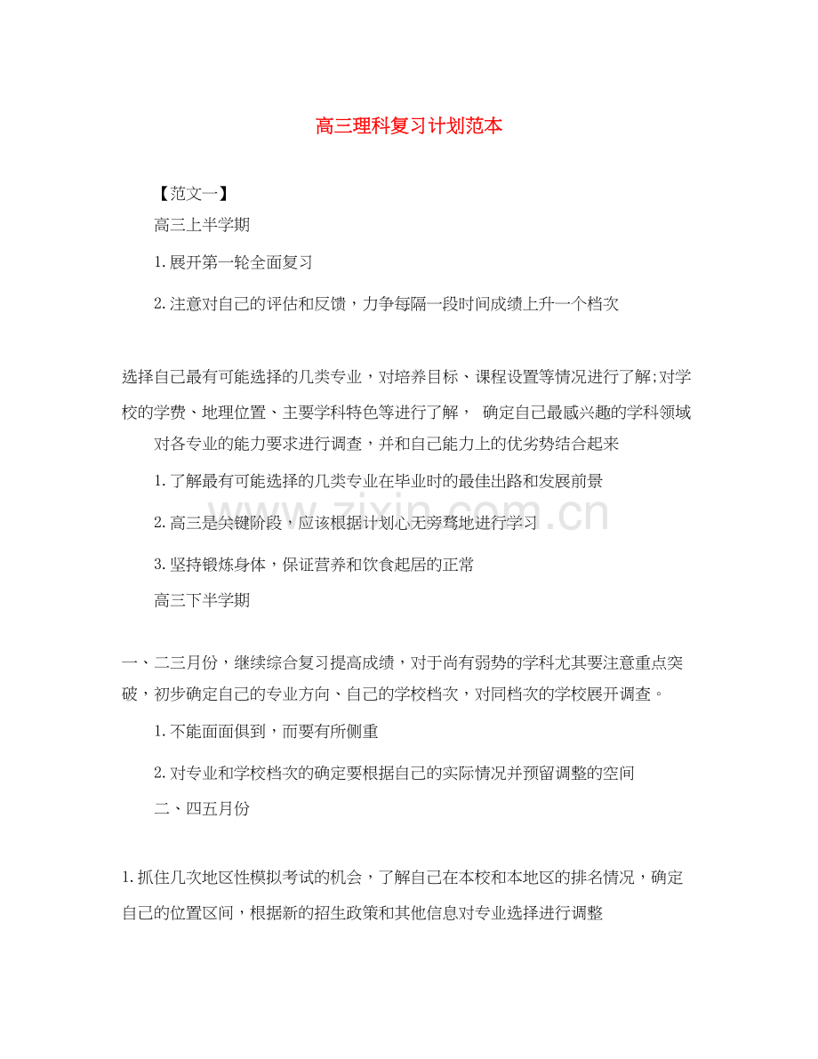 高三理科复习计划范本.docx_第1页