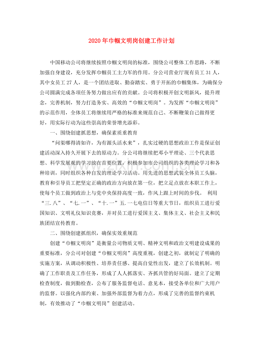 2020年巾帼文明岗创建工作计划.docx_第1页