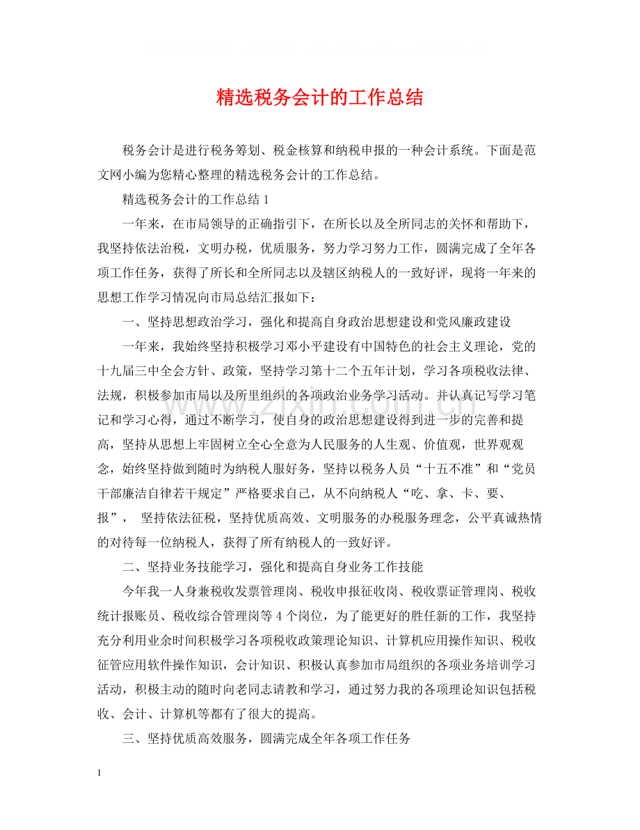 税务会计的工作总结.docx_第1页