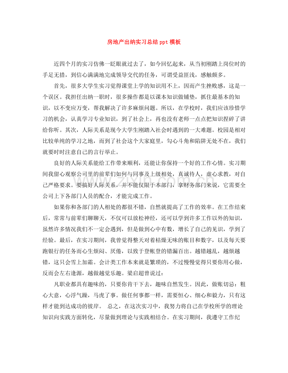 房地产出纳实习总结ppt模板.docx_第1页