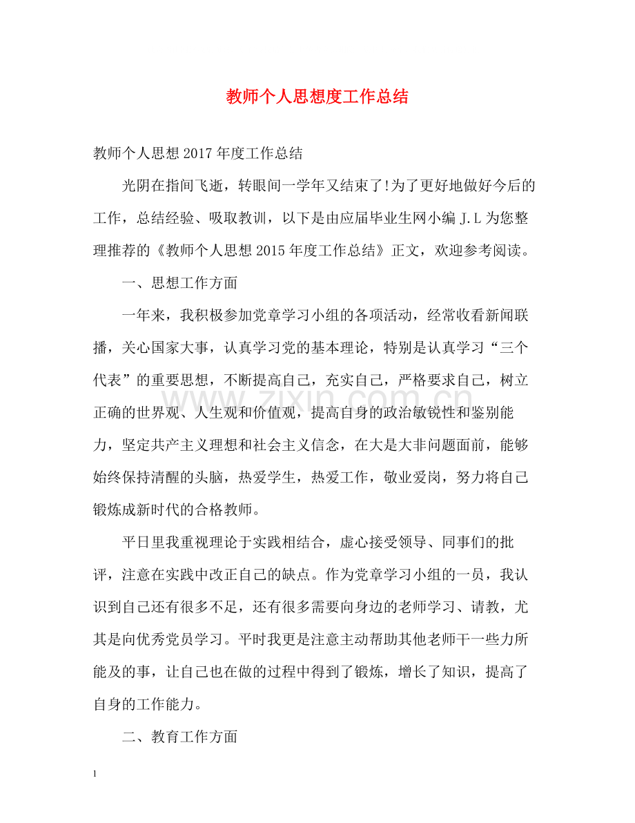 教师个人思想度工作总结.docx_第1页