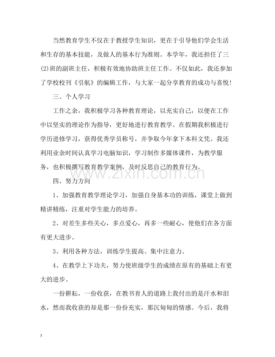 教师个人思想度工作总结.docx_第3页