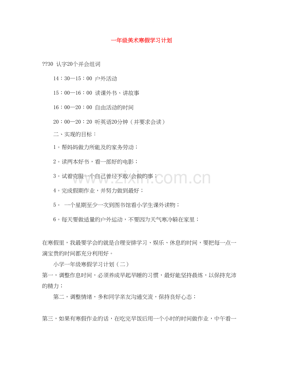 一年级美术寒假学习计划.docx_第1页