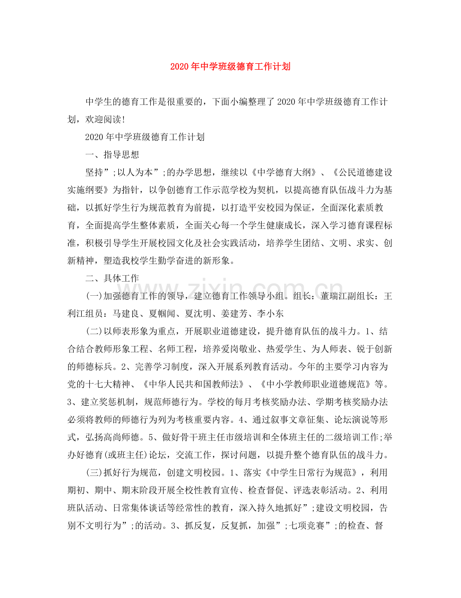 2020年班级德育工作计划.docx_第1页