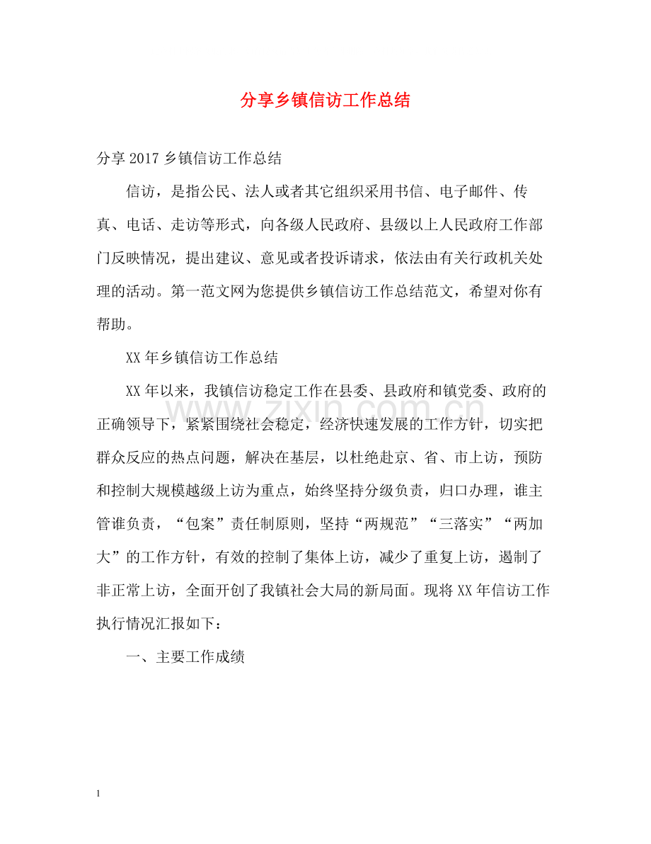 分享乡镇信访工作总结2.docx_第1页