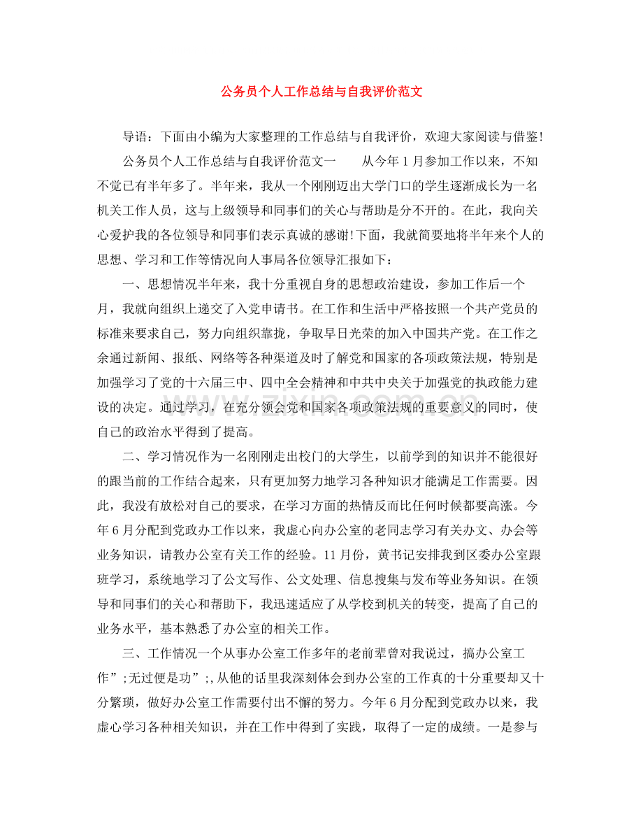 公务员个人工作总结与自我评价范文.docx_第1页