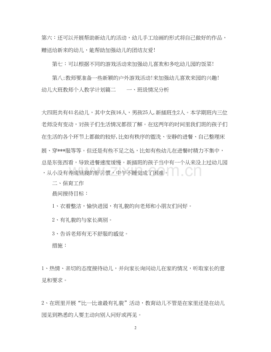 幼儿大班教师个人教学计划.docx_第2页