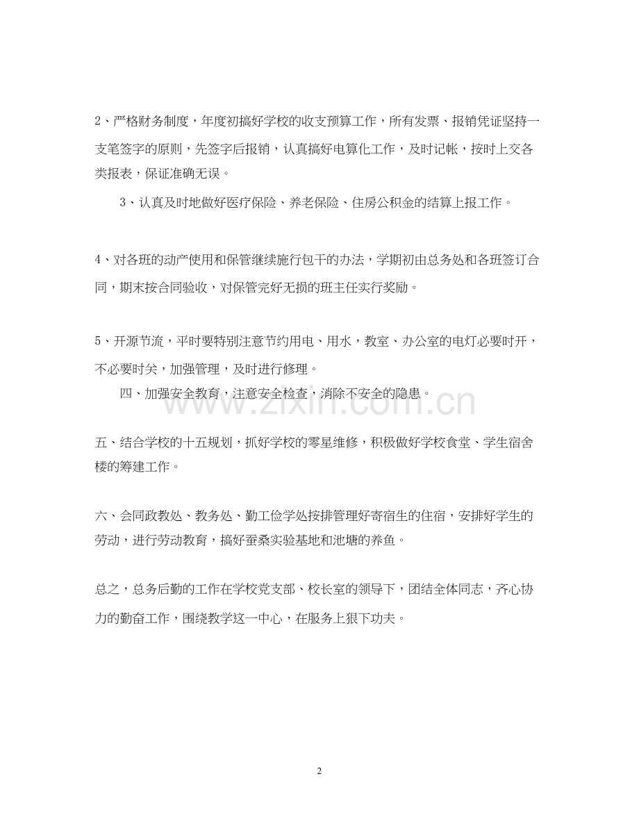 总务处工作计划.docx_第2页