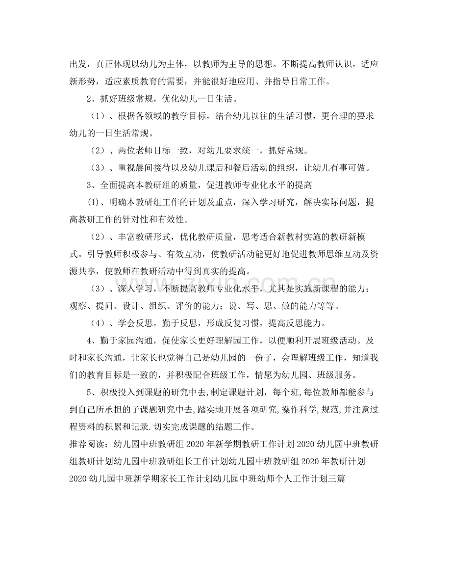 幼儿园中班教研组工作计划报告 .docx_第2页