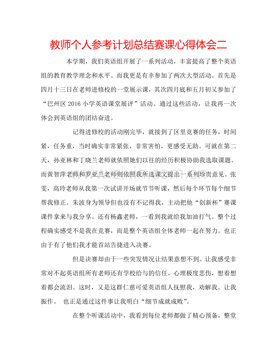 教师个人参考计划总结赛课心得体会二.doc_第1页