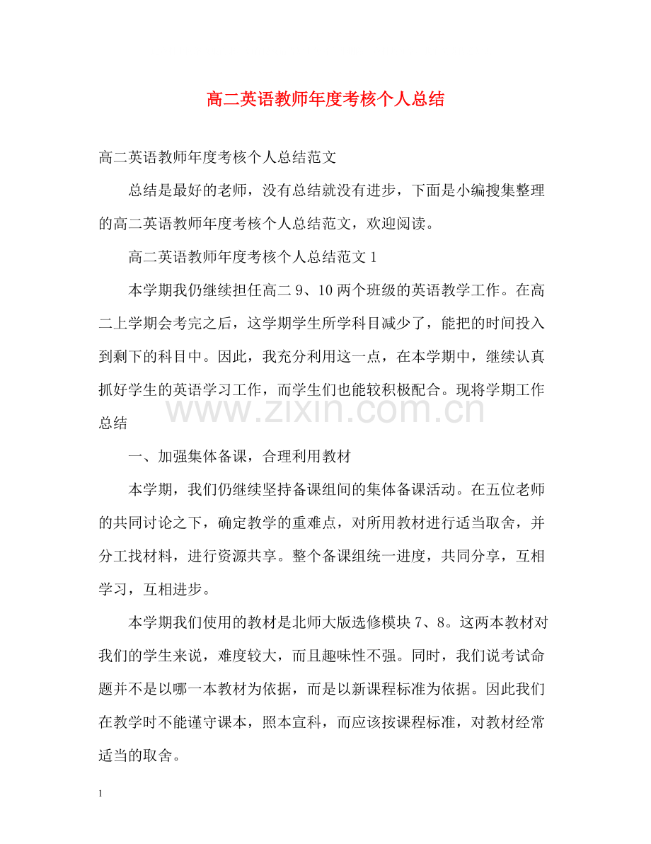 高二英语教师年度考核个人总结2.docx_第1页