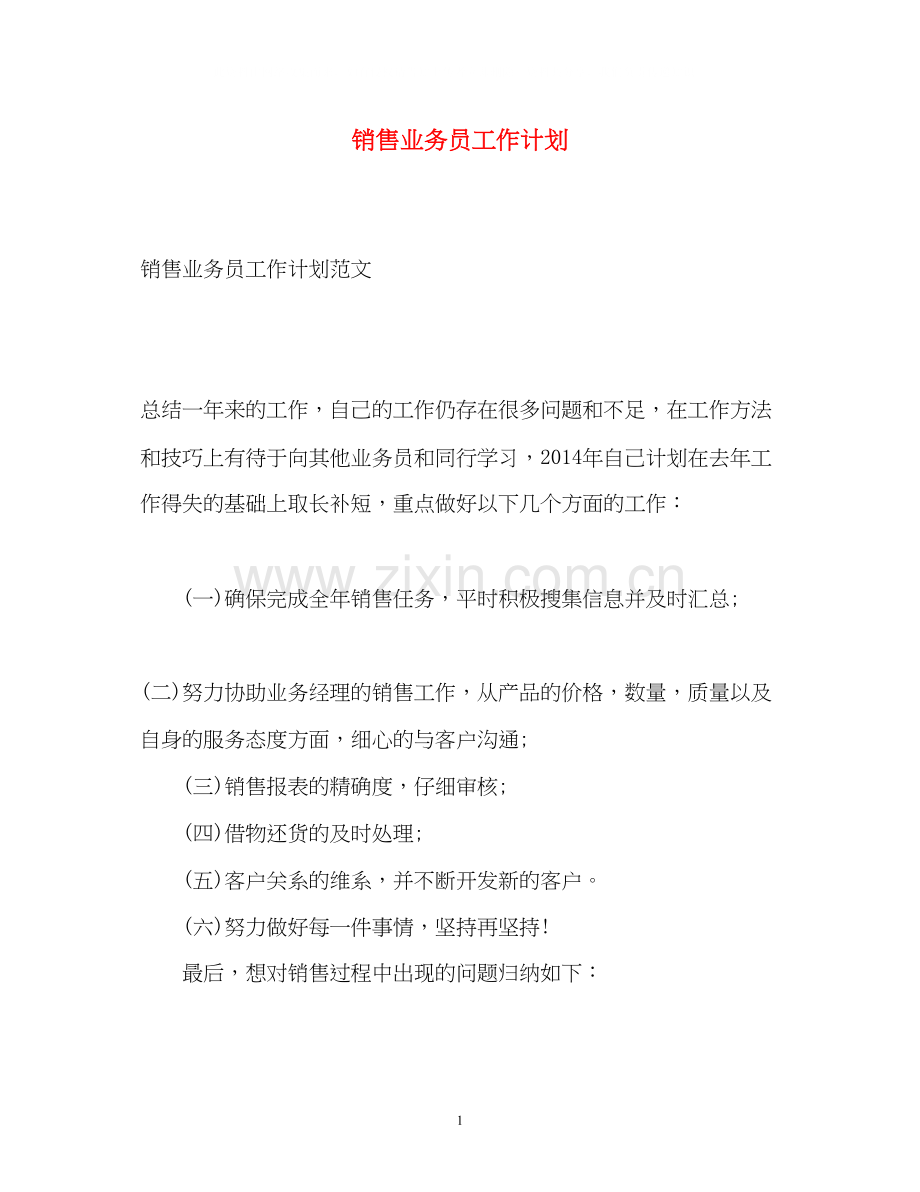 销售业务员工作计划2.docx_第1页