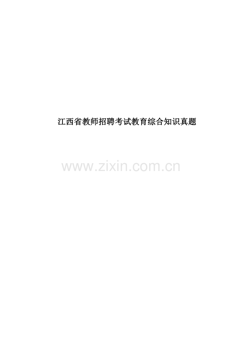 江西省教师招聘考试教育综合知识真题模拟.docx_第1页