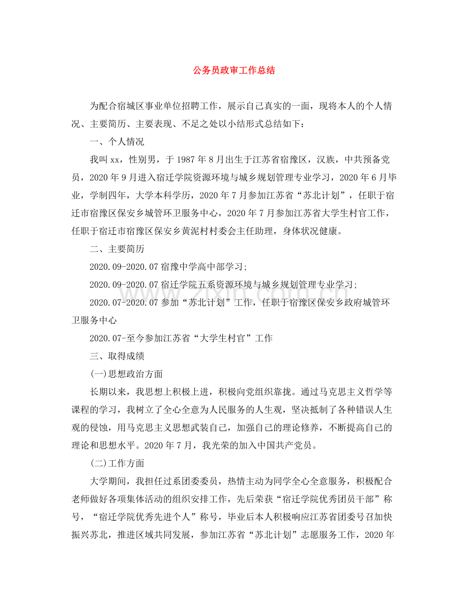 公务员政审工作总结.docx_第1页