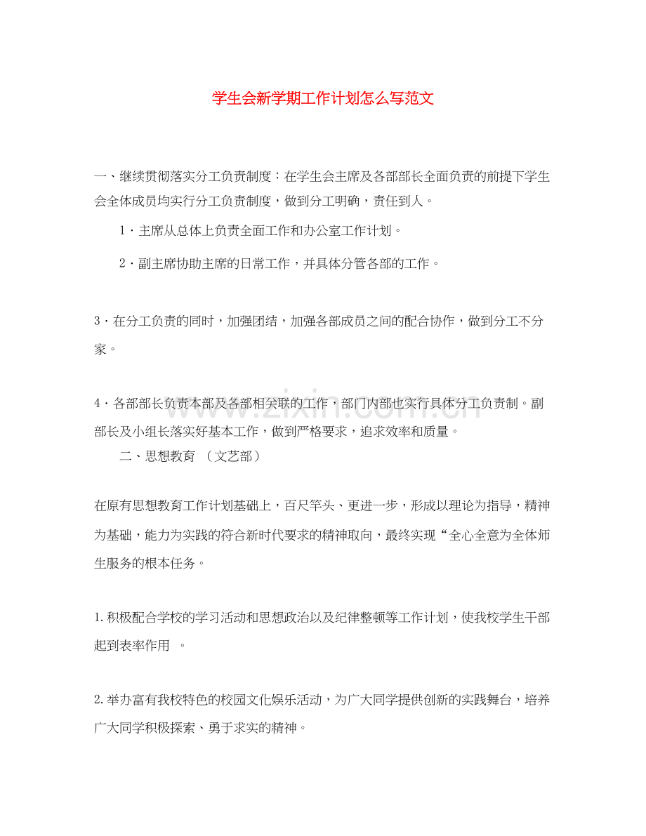 学生会新学期工作计划怎么写范文.docx_第1页