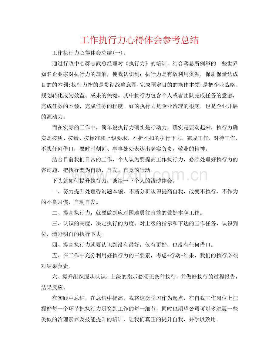 工作执行力心得体会参考总结.doc_第1页