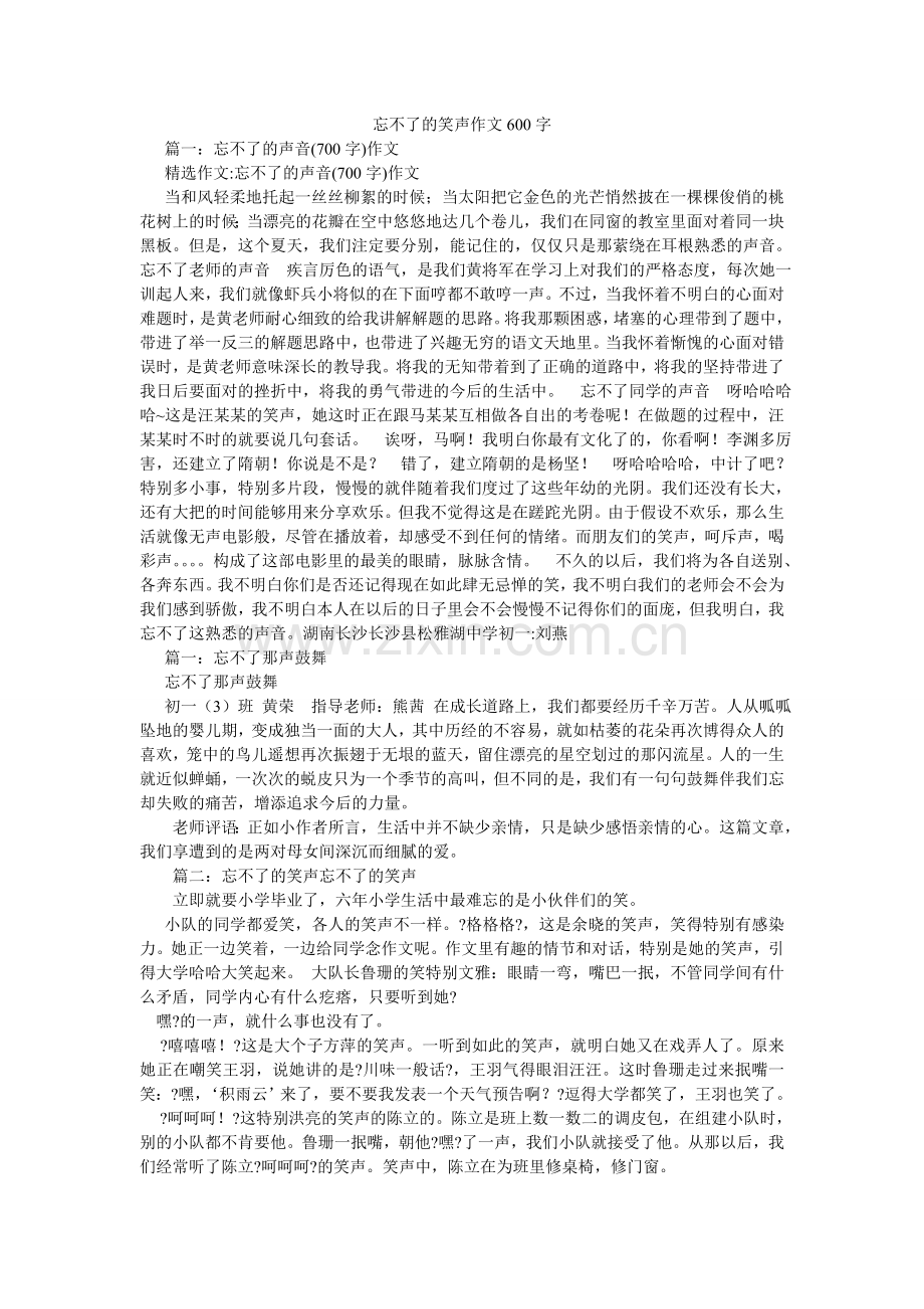 忘不了ۥ的笑声作文600字.doc_第1页