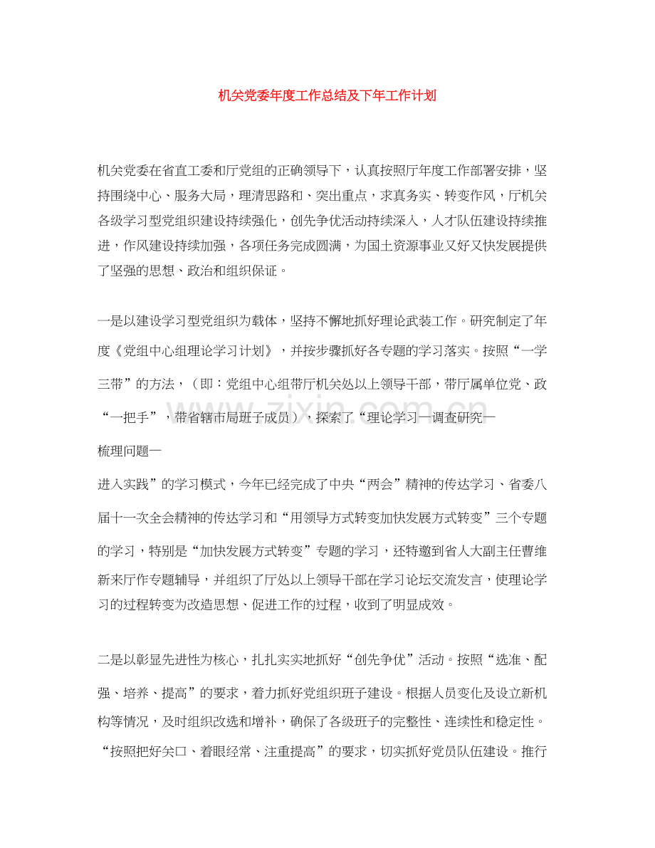 机关党委年度工作总结及下年工作计划.docx_第1页