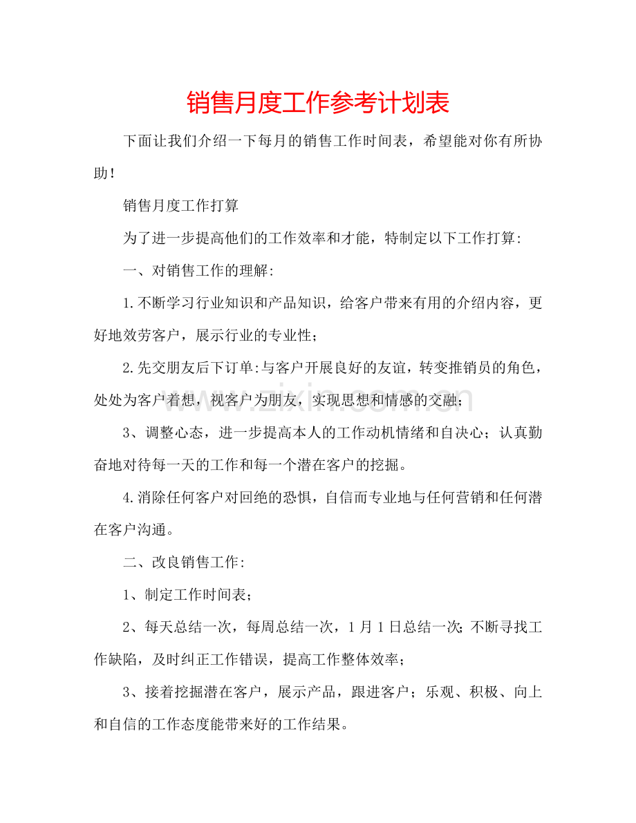 销售月度工作参考计划表.doc_第1页