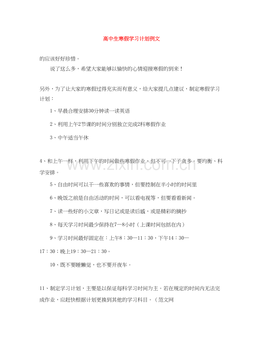 高中生寒假学习计划例文.docx_第1页