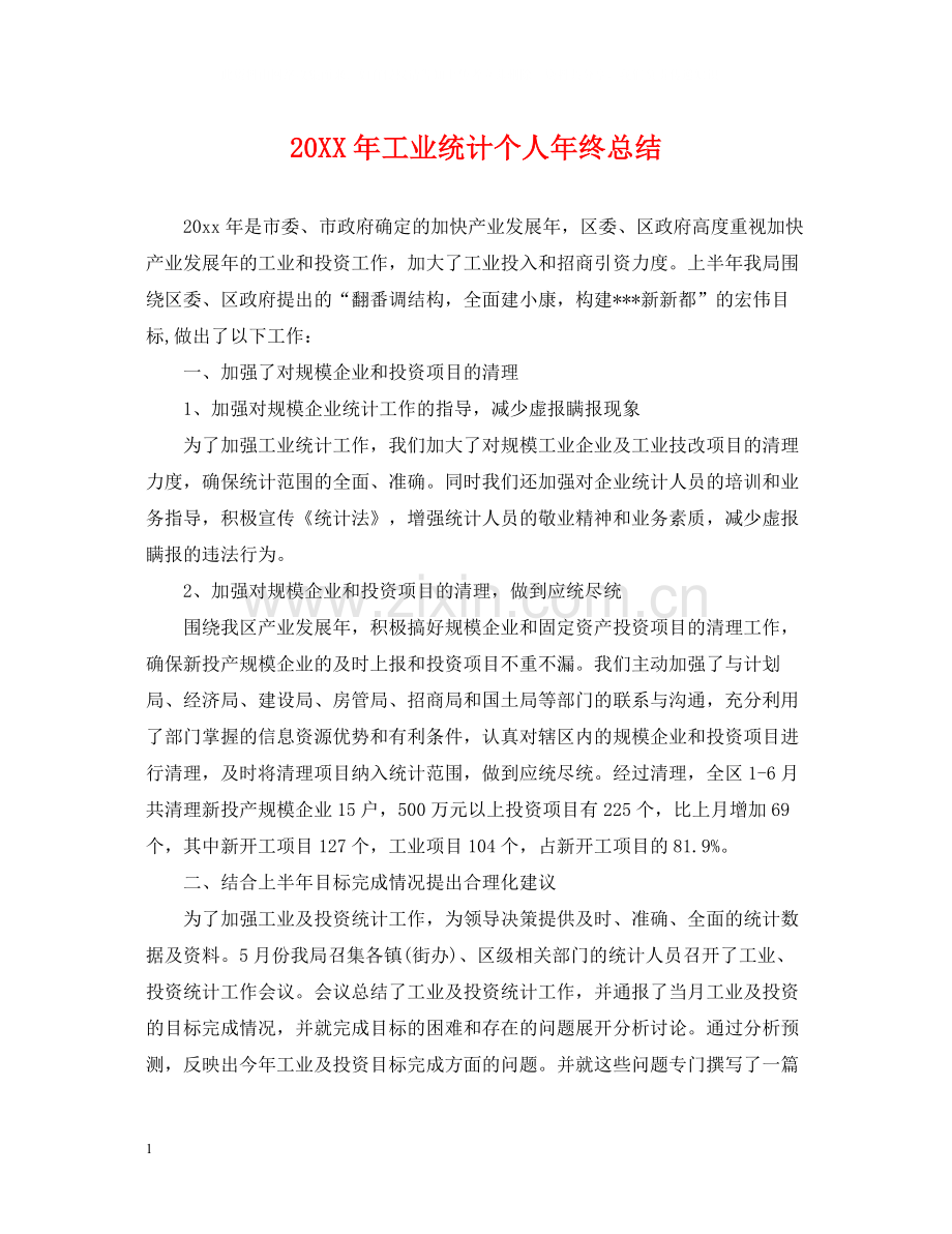 工业统计个人年终总结2.docx_第1页