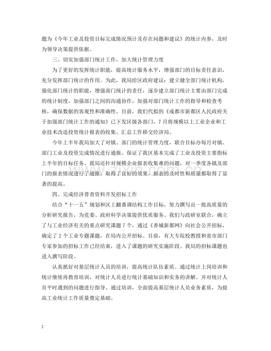 工业统计个人年终总结2.docx_第2页