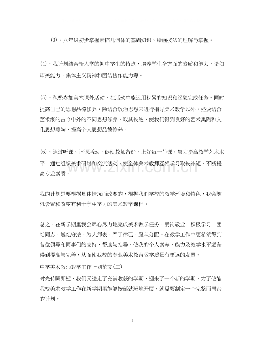 美术教师教学工作计划范文.docx_第3页