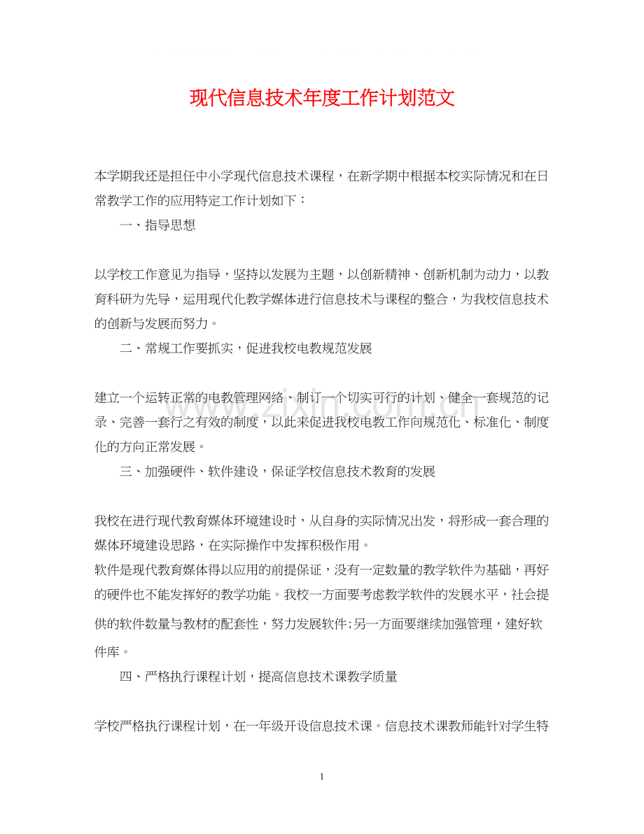 现代信息技术年度工作计划范文.docx_第1页