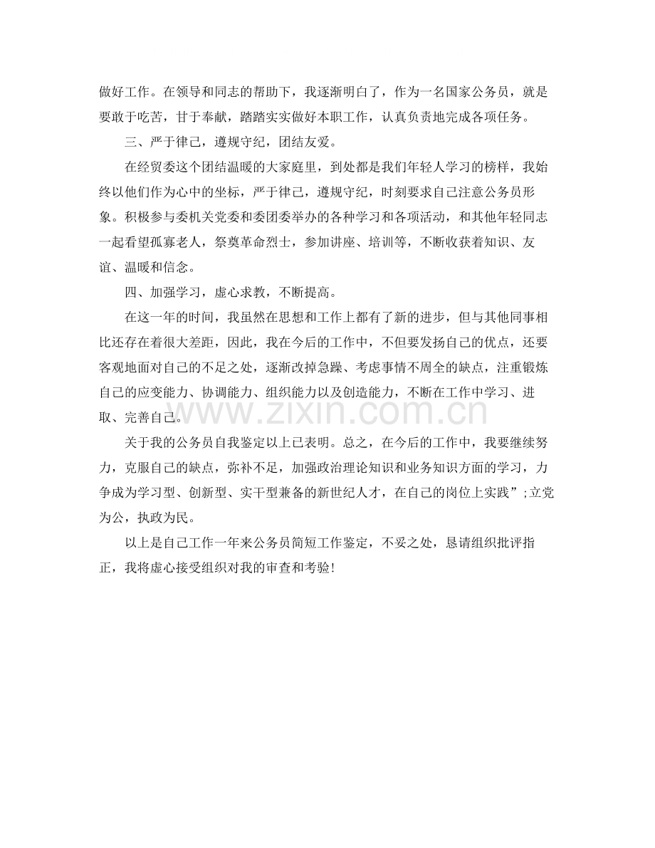 公务员试用期自我评价及转正申请.docx_第3页