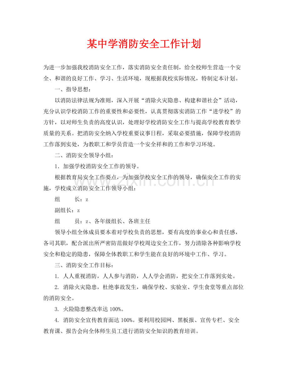 《安全管理文档》之某消防安全工作计划.docx_第1页