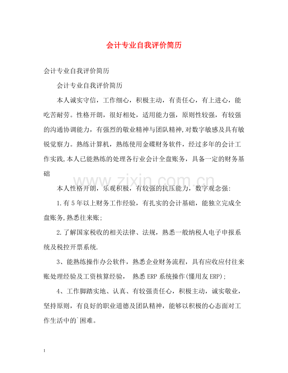 会计专业自我评价简历.docx_第1页