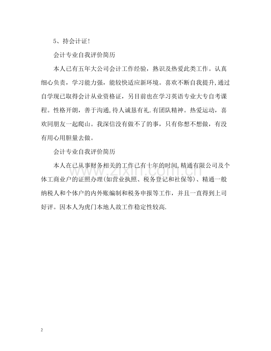 会计专业自我评价简历.docx_第2页