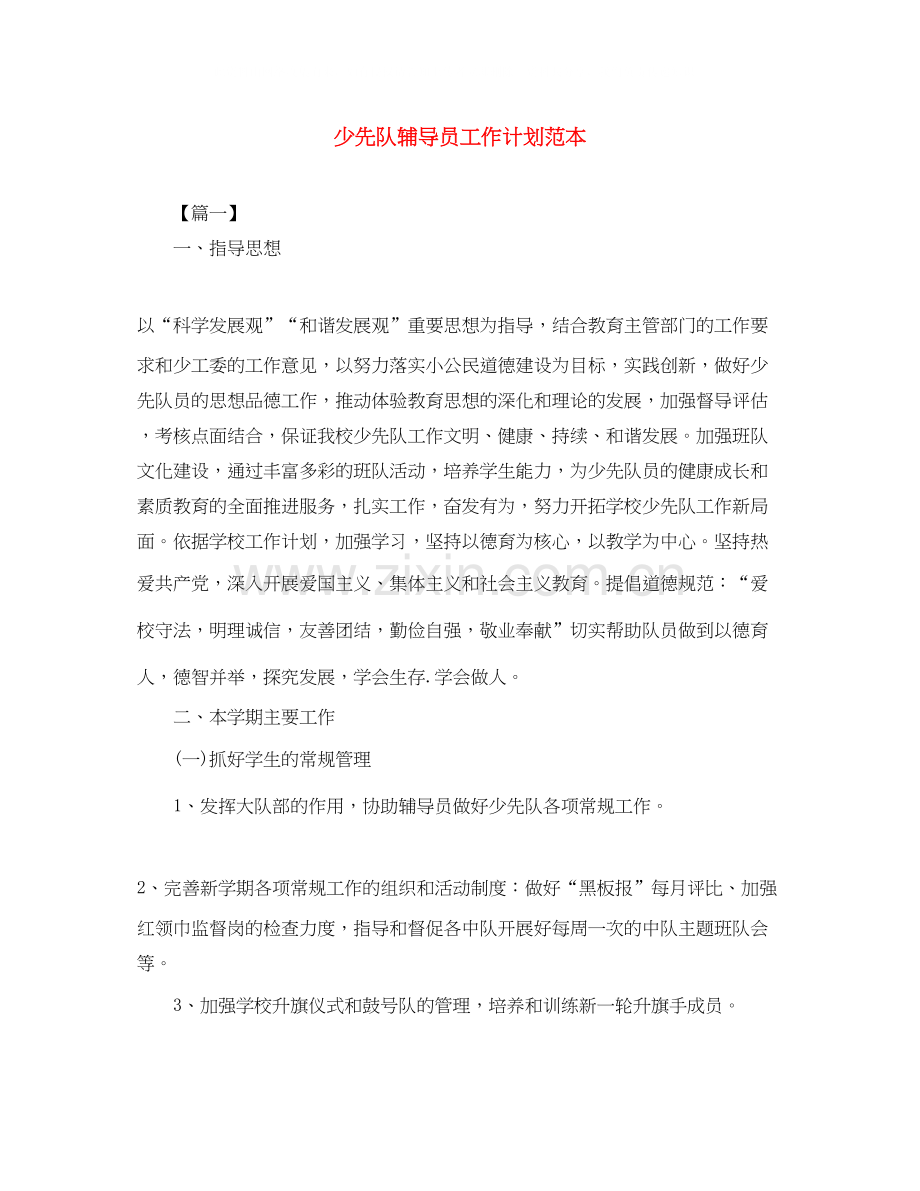 少先队辅导员工作计划范本.docx_第1页