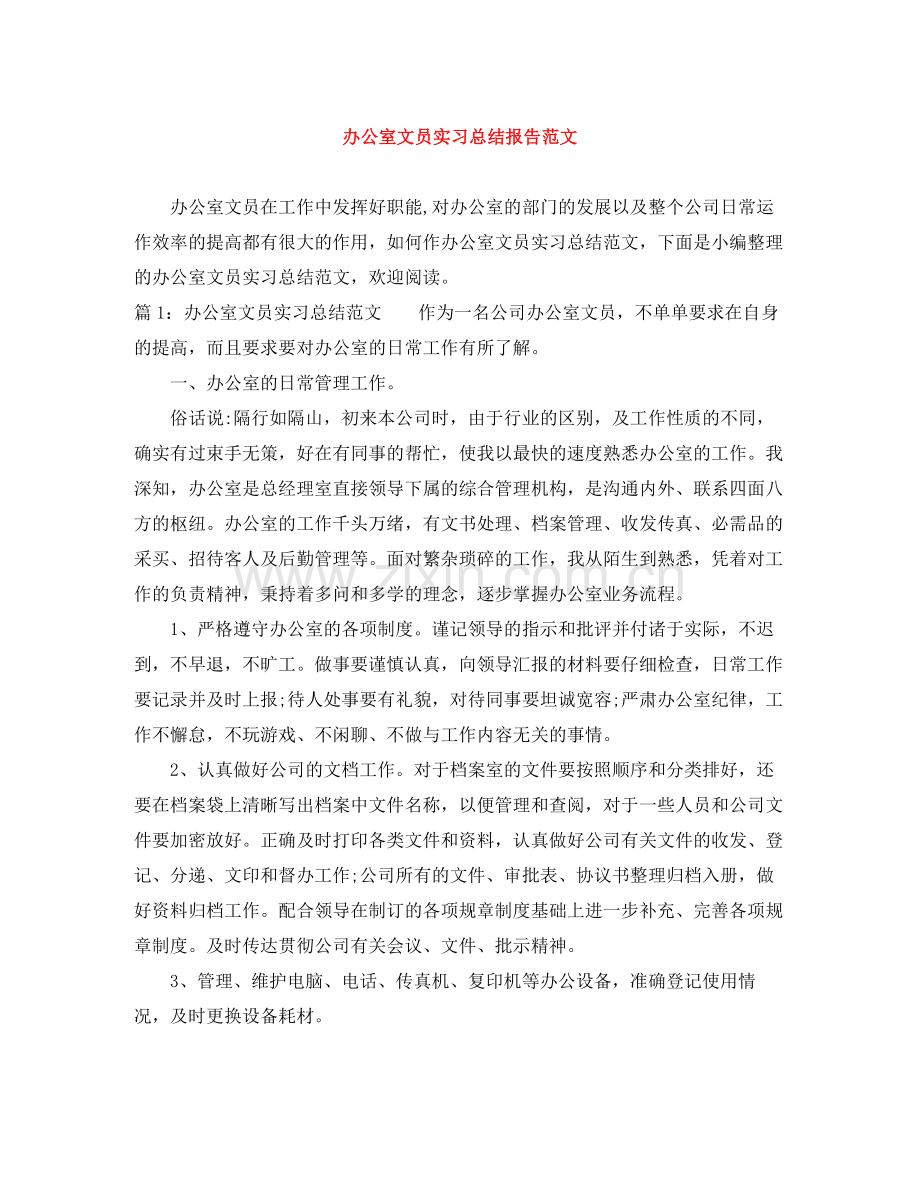 办公室文员实习总结报告范文.docx_第1页