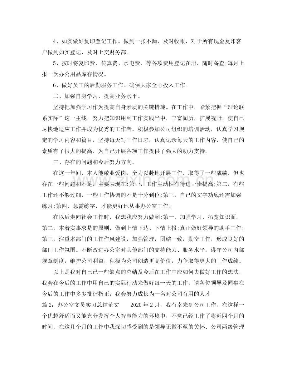 办公室文员实习总结报告范文.docx_第2页