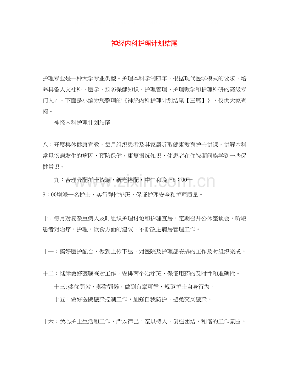 神经内科护理计划结尾.docx_第1页