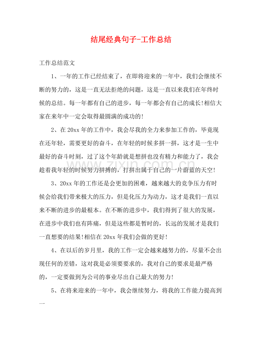 结尾经典句子工作总结.docx_第1页