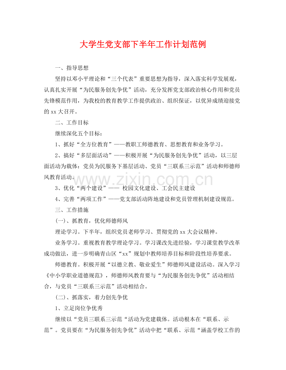 大学生党支部下半年工作计划范例 .docx_第1页