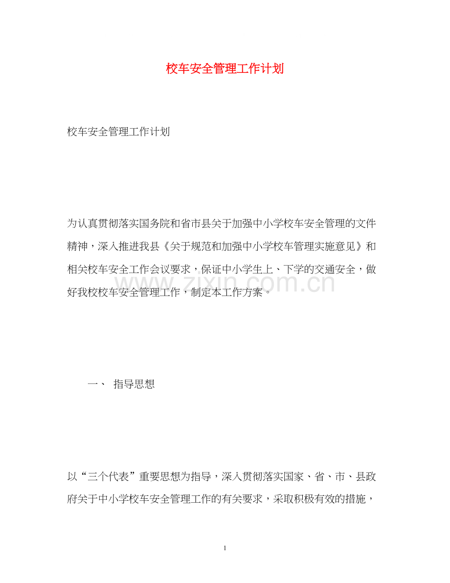 校车安全管理工作计划.docx_第1页