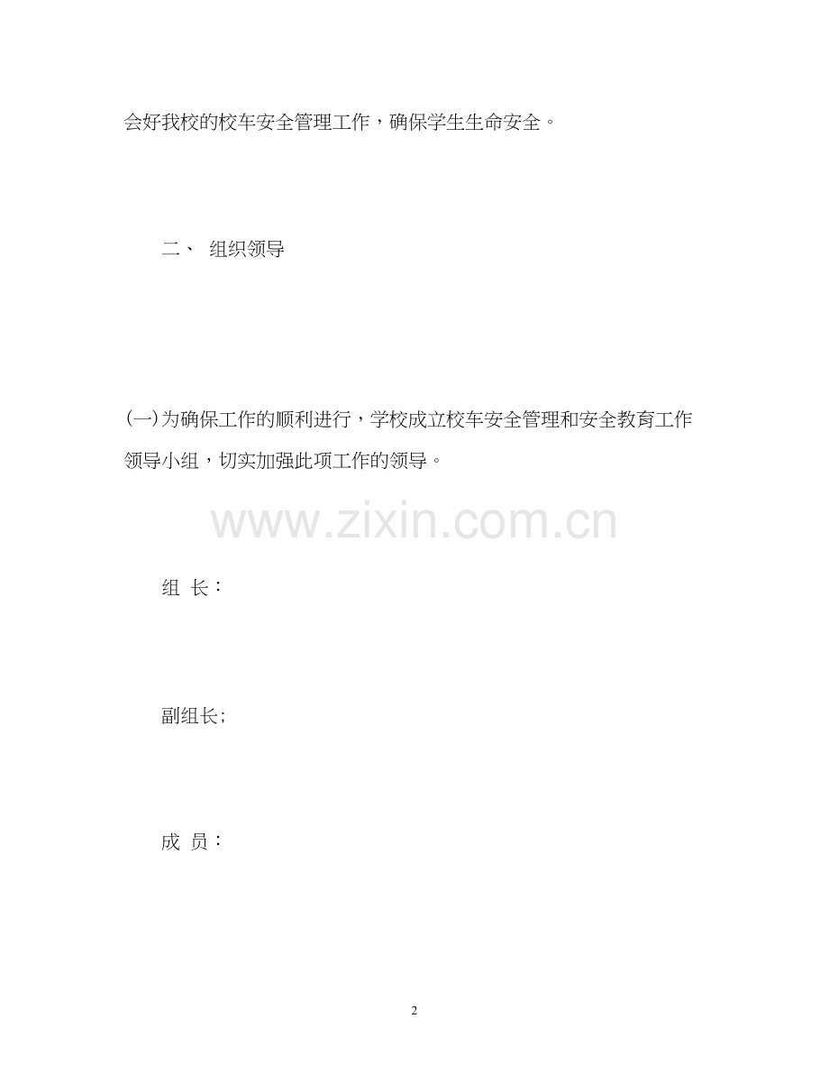 校车安全管理工作计划.docx_第2页