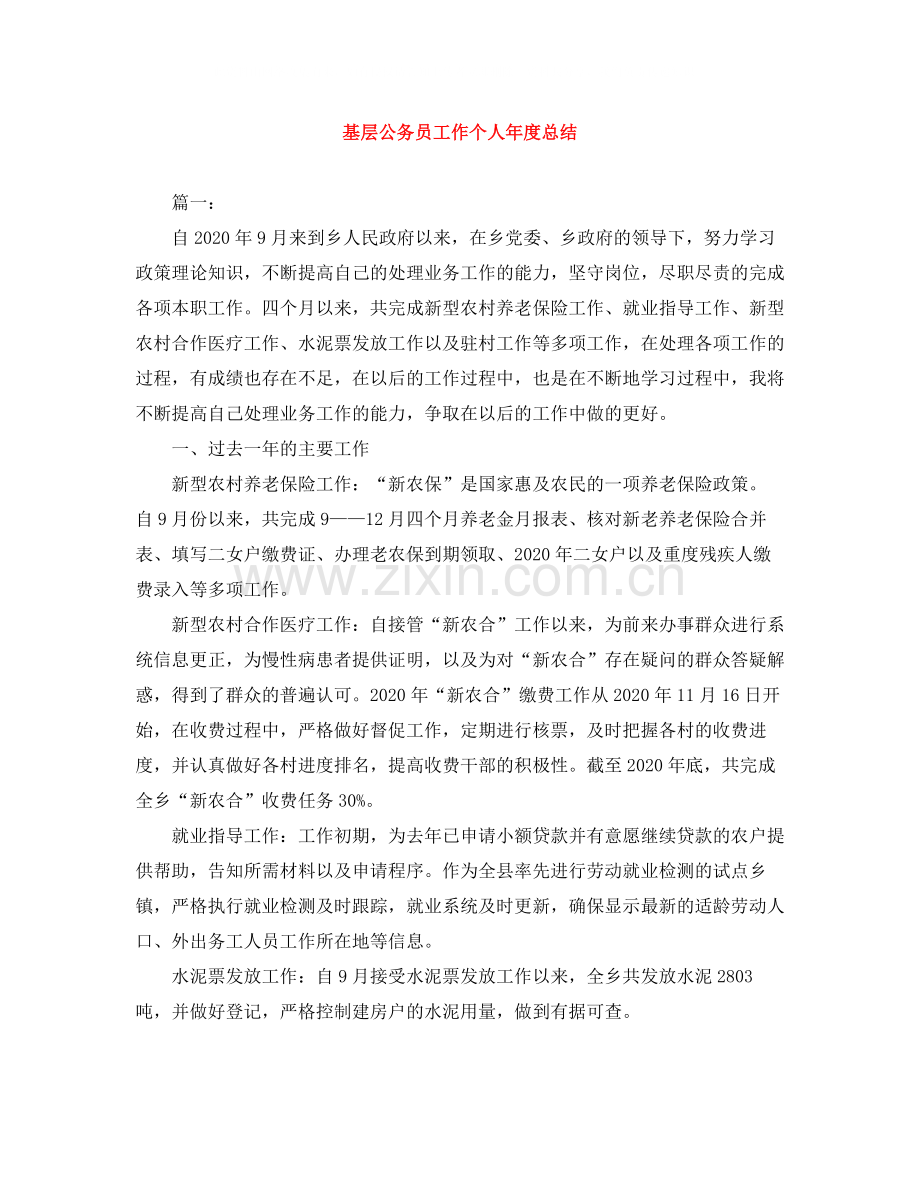 基层公务员工作个人年度总结.docx_第1页