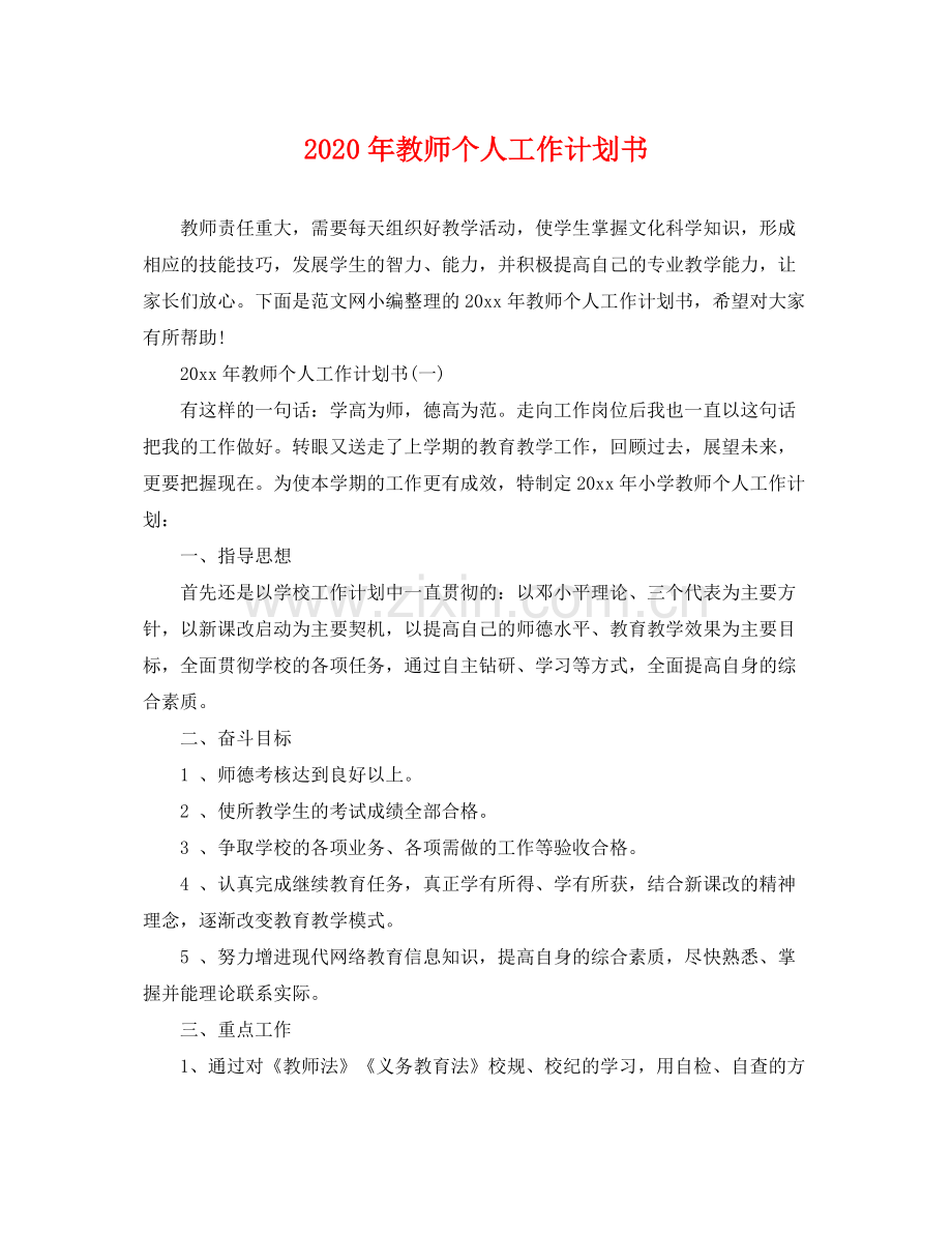 2020年教师个人工作计划书.docx_第1页