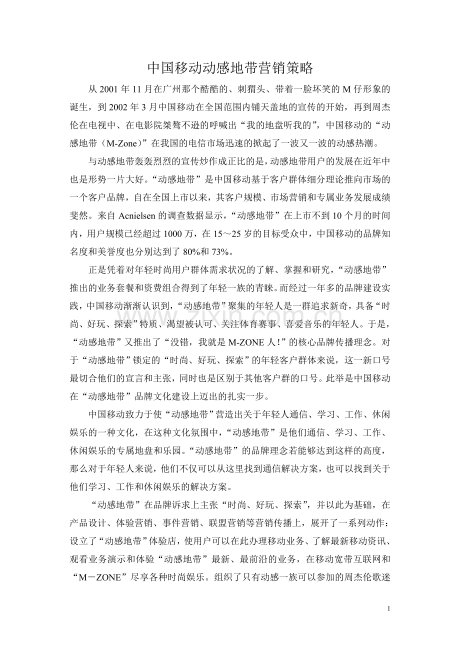 中国移动动感地带营销策略.doc_第1页