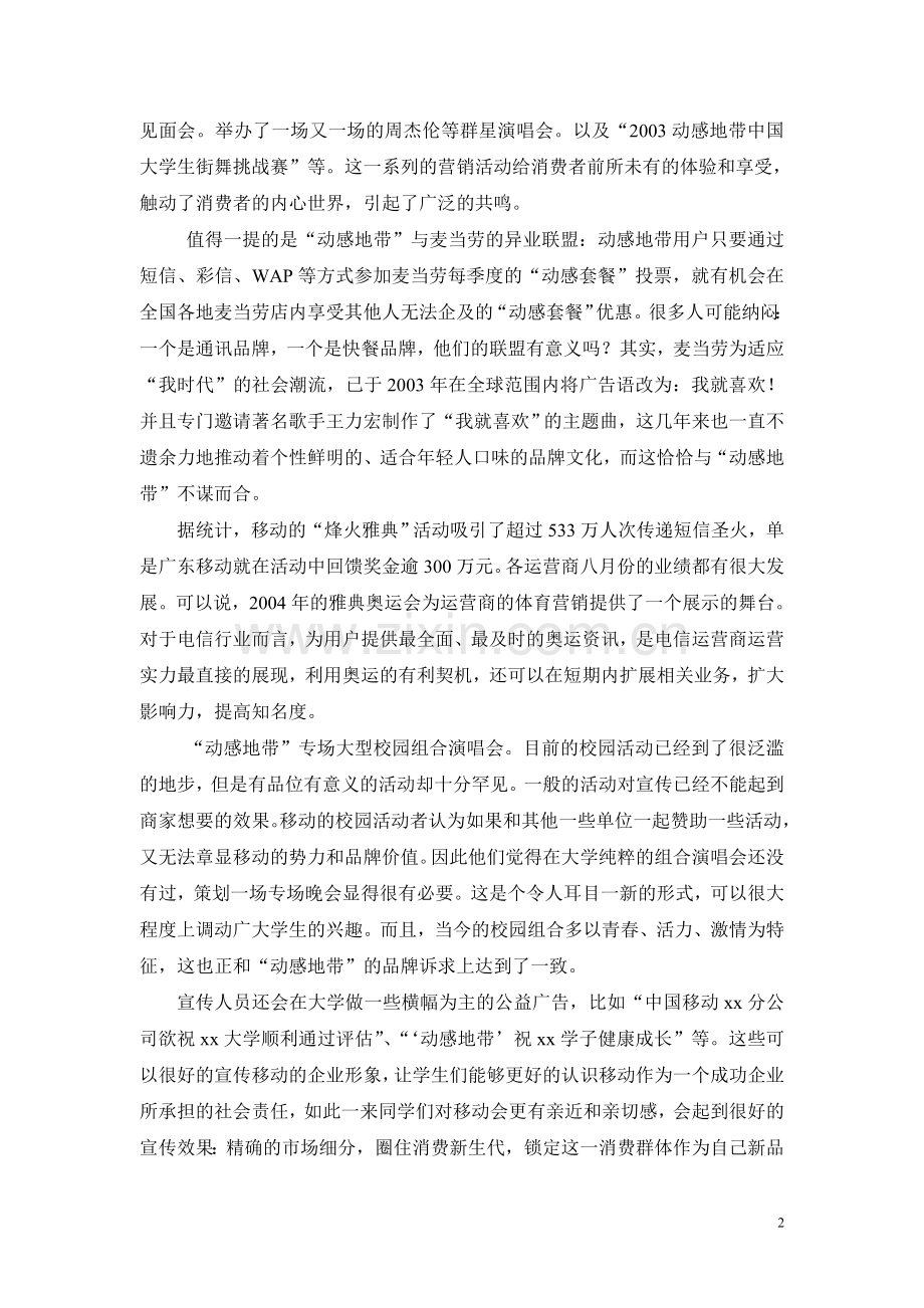 中国移动动感地带营销策略.doc_第2页