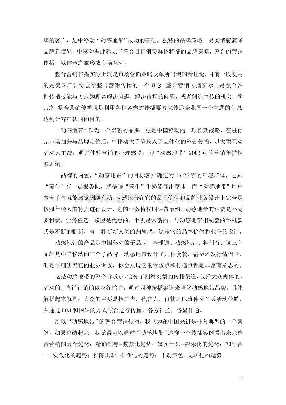 中国移动动感地带营销策略.doc_第3页