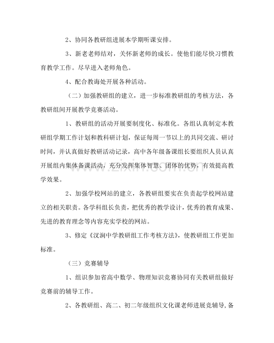 教导处范文中学第一学期教科室工作计划.doc_第2页