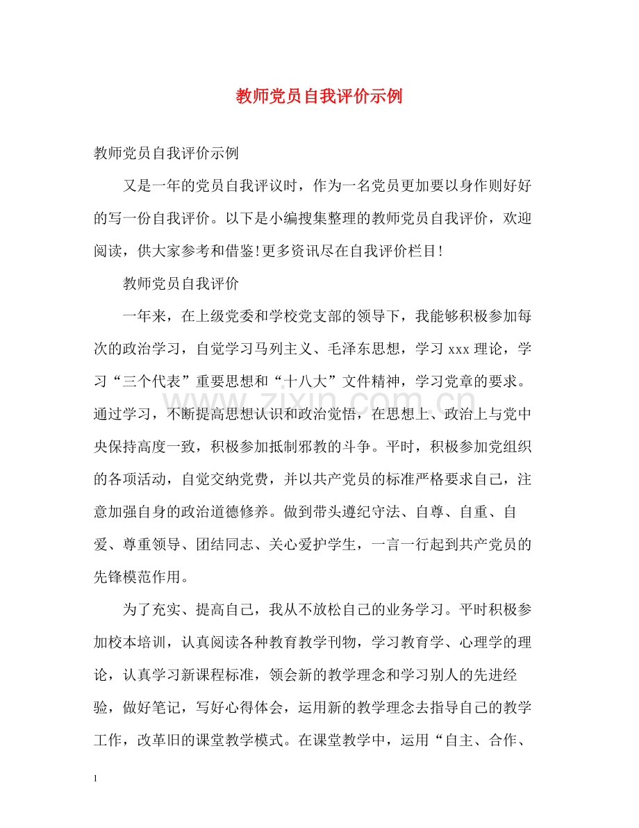 教师党员自我评价示例.docx_第1页